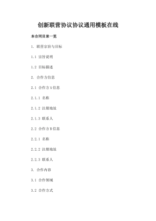 创新联营协议协议通用模板在线下载
