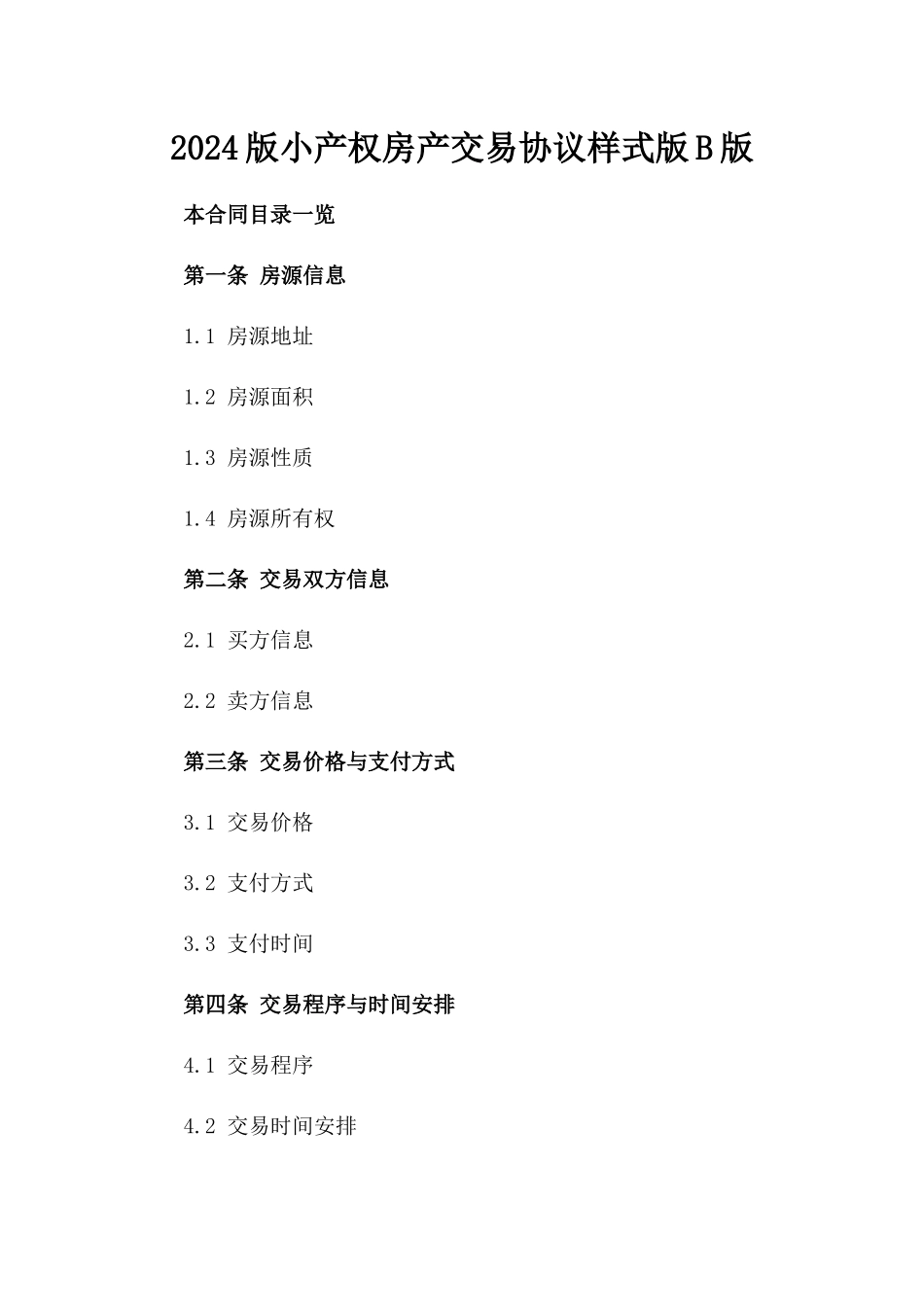 2024版小产权房产交易协议样式版B版_第2页