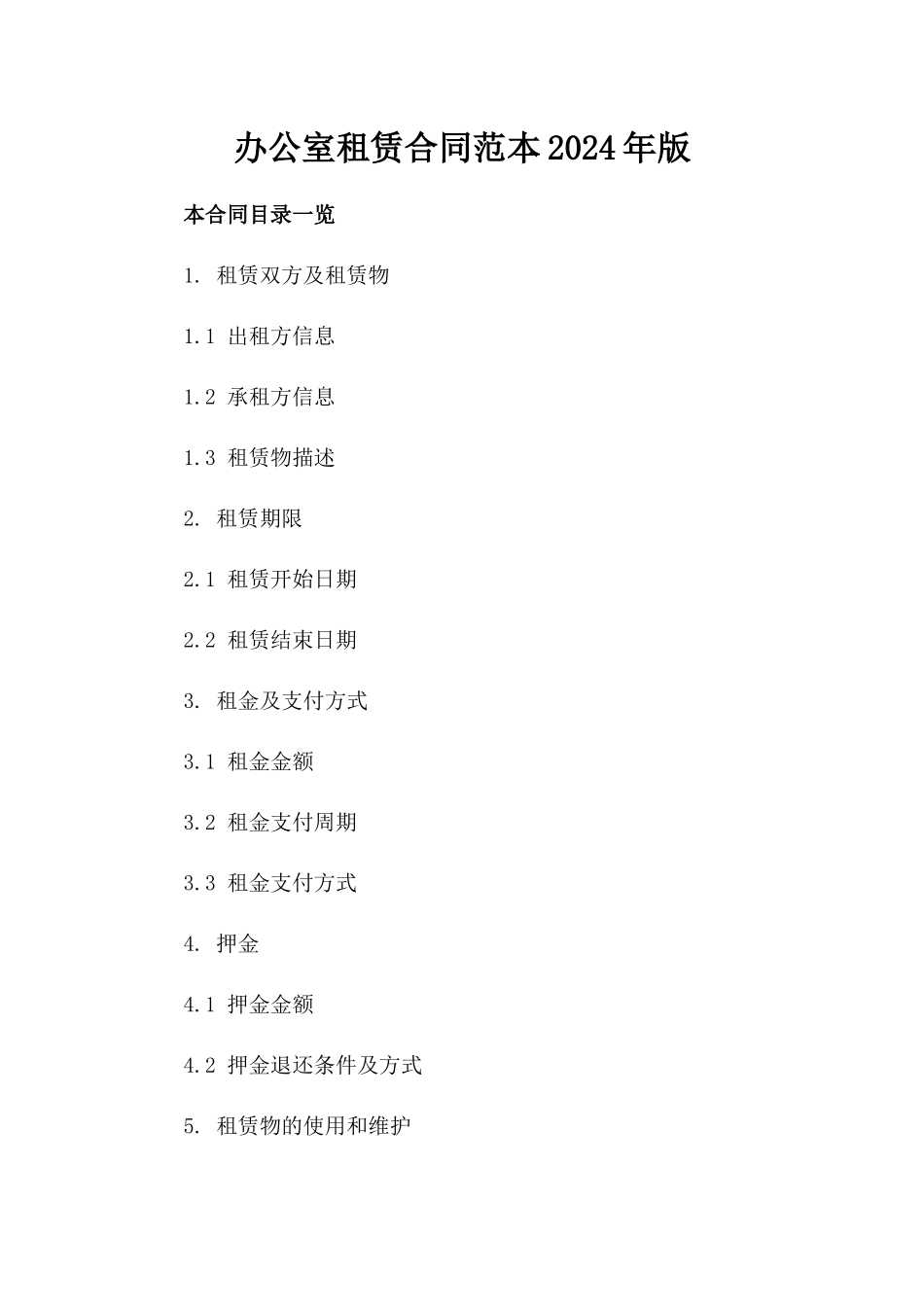 办公室租赁合同范本2024年版_第2页