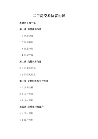 二手房交易协议协议