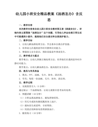 幼儿园小班安全精品教案《汤洒了怎么办》含反思