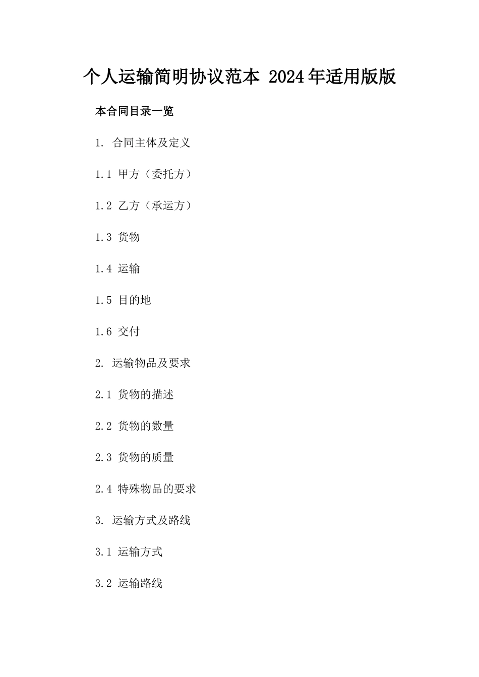 个人运输简明协议范本 2024年适用版版_第2页