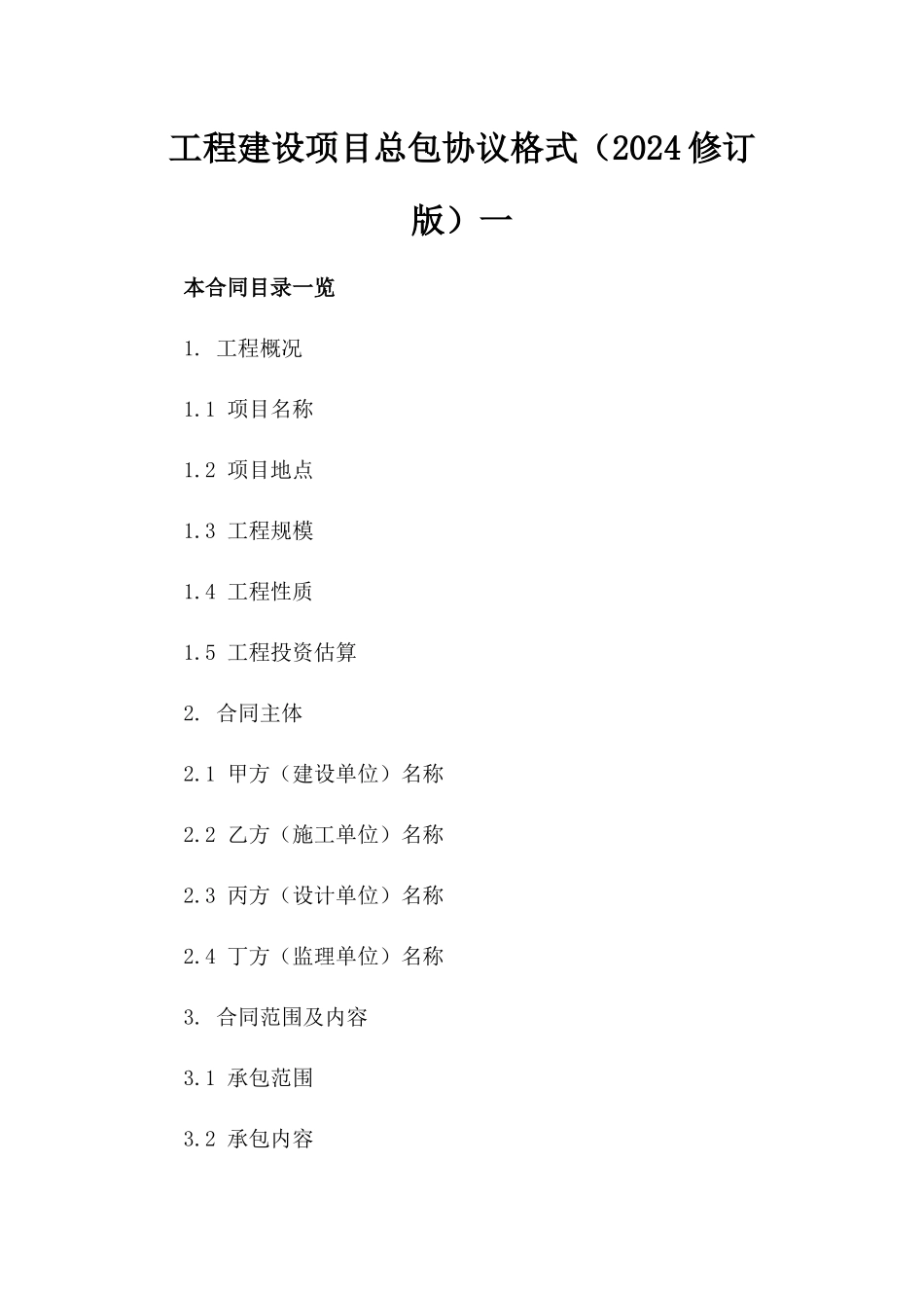 工程建设项目总包协议格式（2024修订版）一_第2页