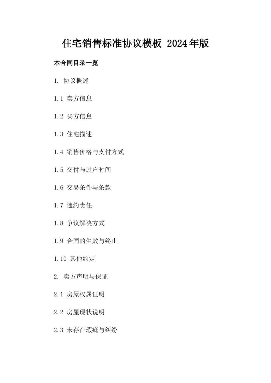 住宅销售标准协议模板 2024年版_第2页