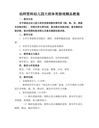幼师资料幼儿园大班体育游戏精品教案