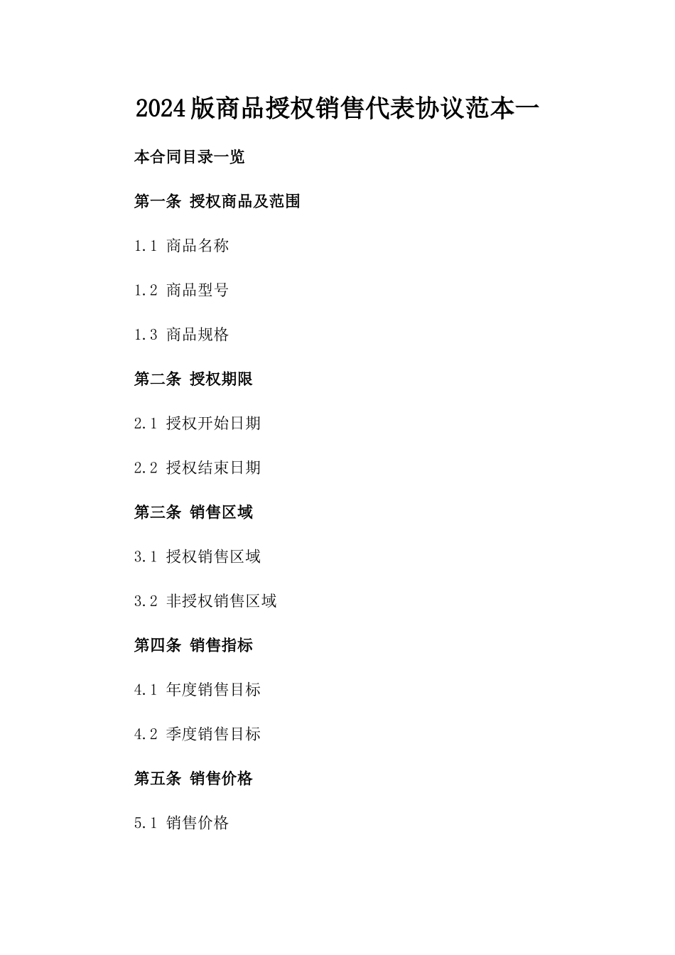 2024版商品授权销售代表协议范本一_第2页
