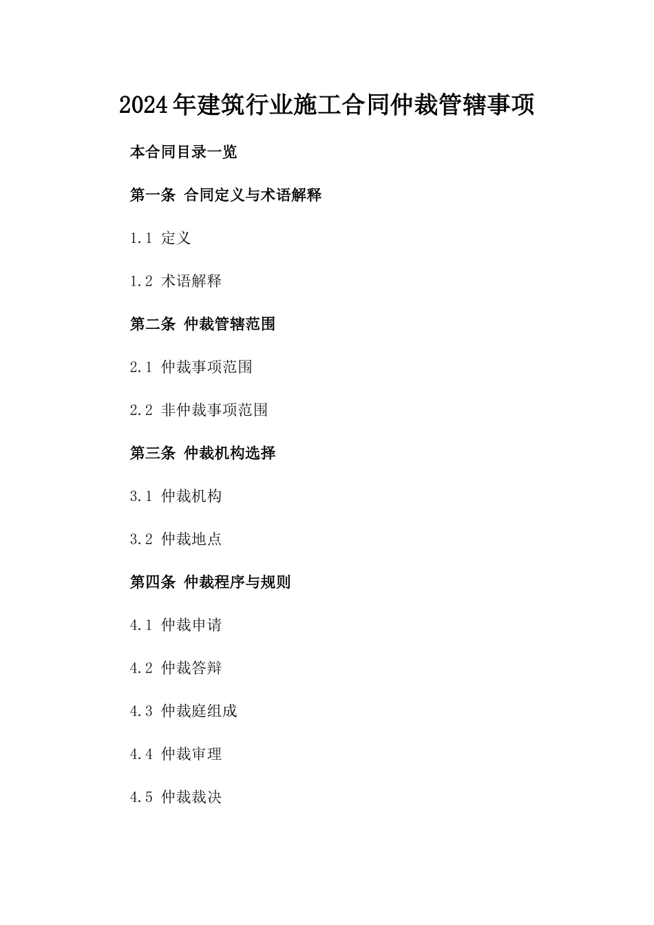 2024年建筑行业施工合同仲裁管辖事项_第1页