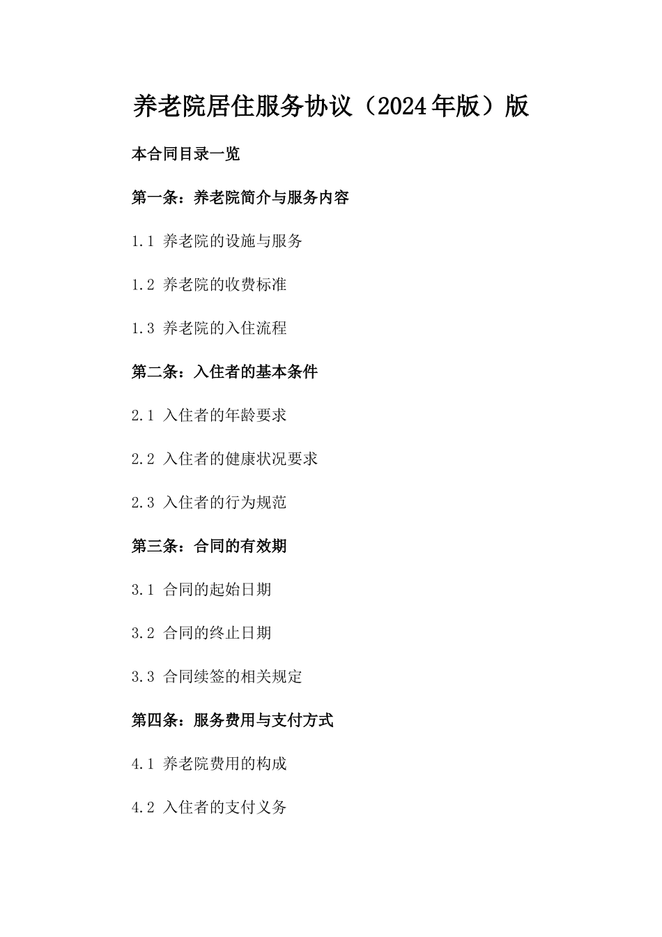 养老院居住服务协议（2024年版）版_第2页
