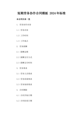 短期劳务协作合同模板 2024年标准