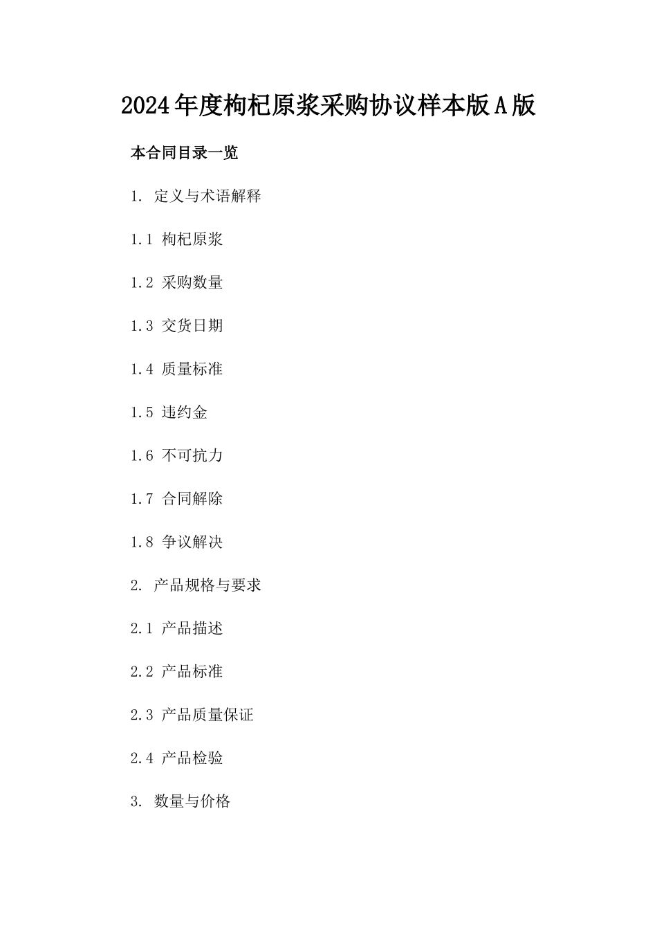 2024年度枸杞原浆采购协议样本版A版_第2页