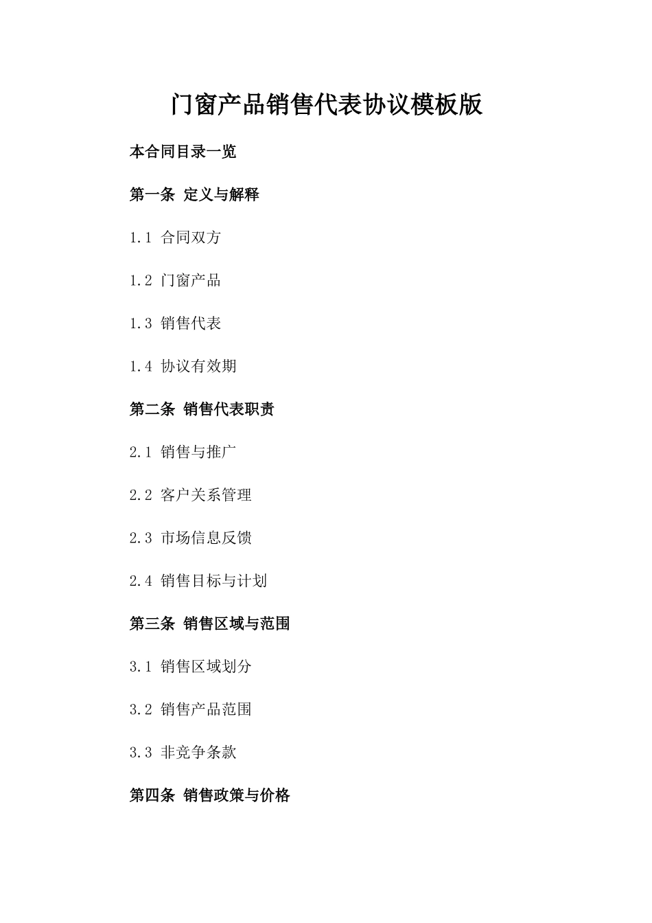 门窗产品销售代表协议模板版_第2页