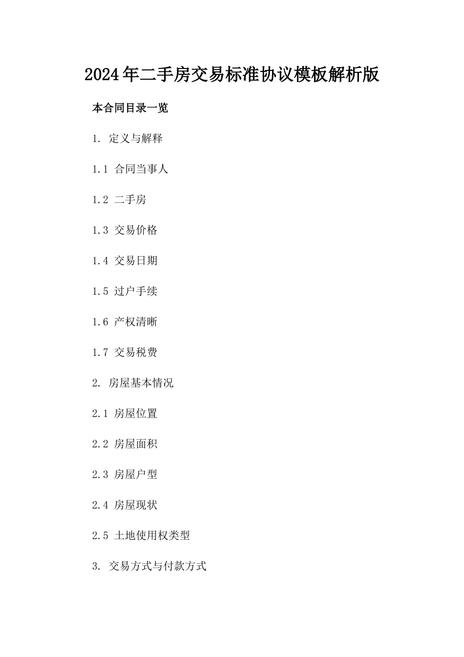 2024年二手房交易标准协议模板解析版_第2页