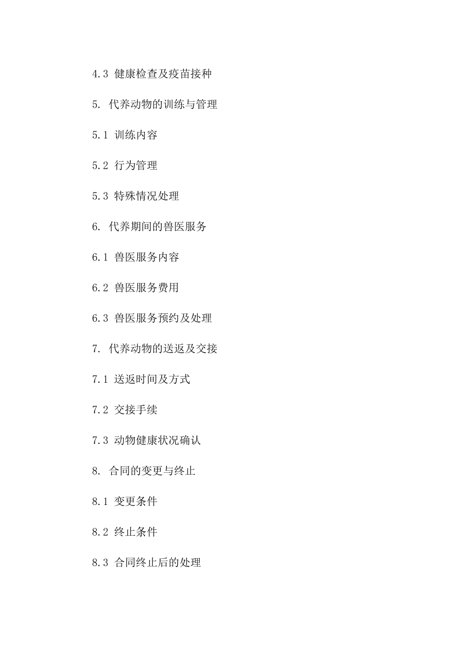 专业养护2024年限代养协议版_第3页