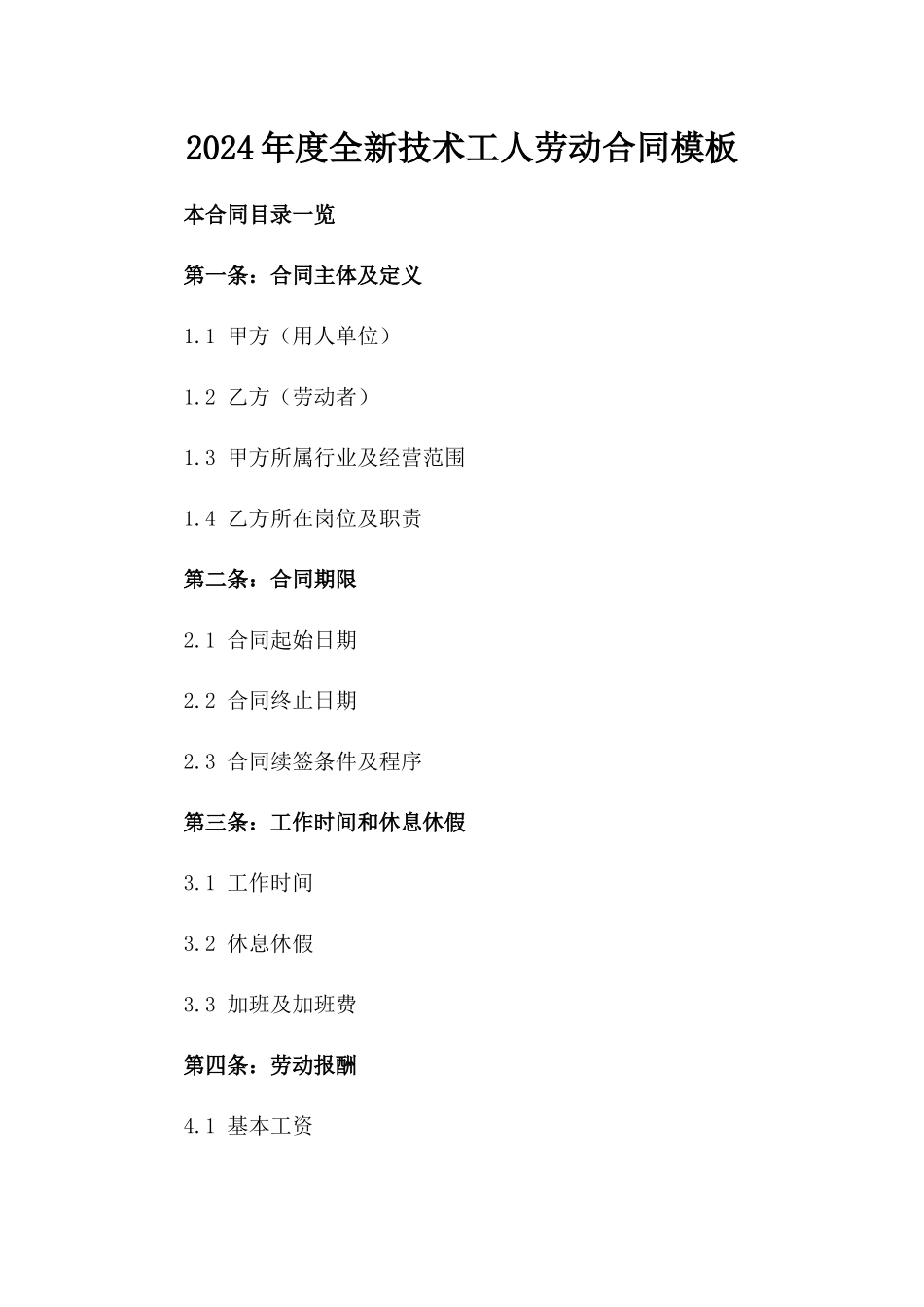 2024年度全新技术工人劳动合同模板_第1页