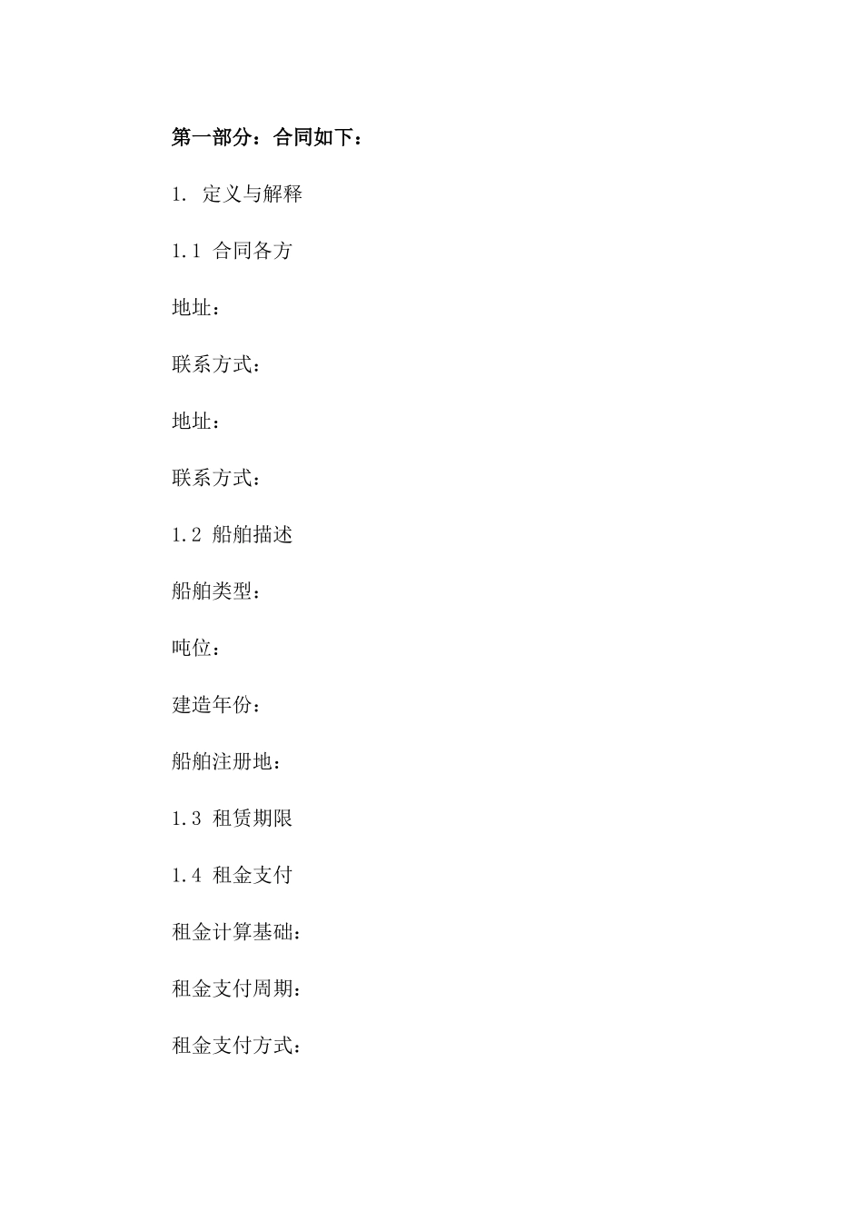 船舶租赁协议：2024年限定条款版B版_第3页