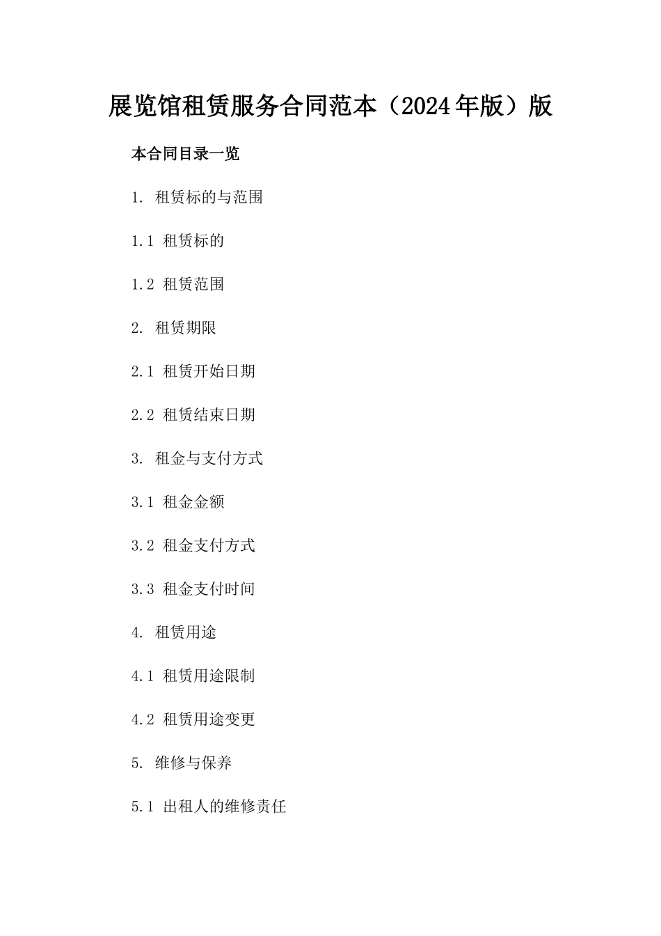 展览馆租赁服务合同范本（2024年版）版_第2页