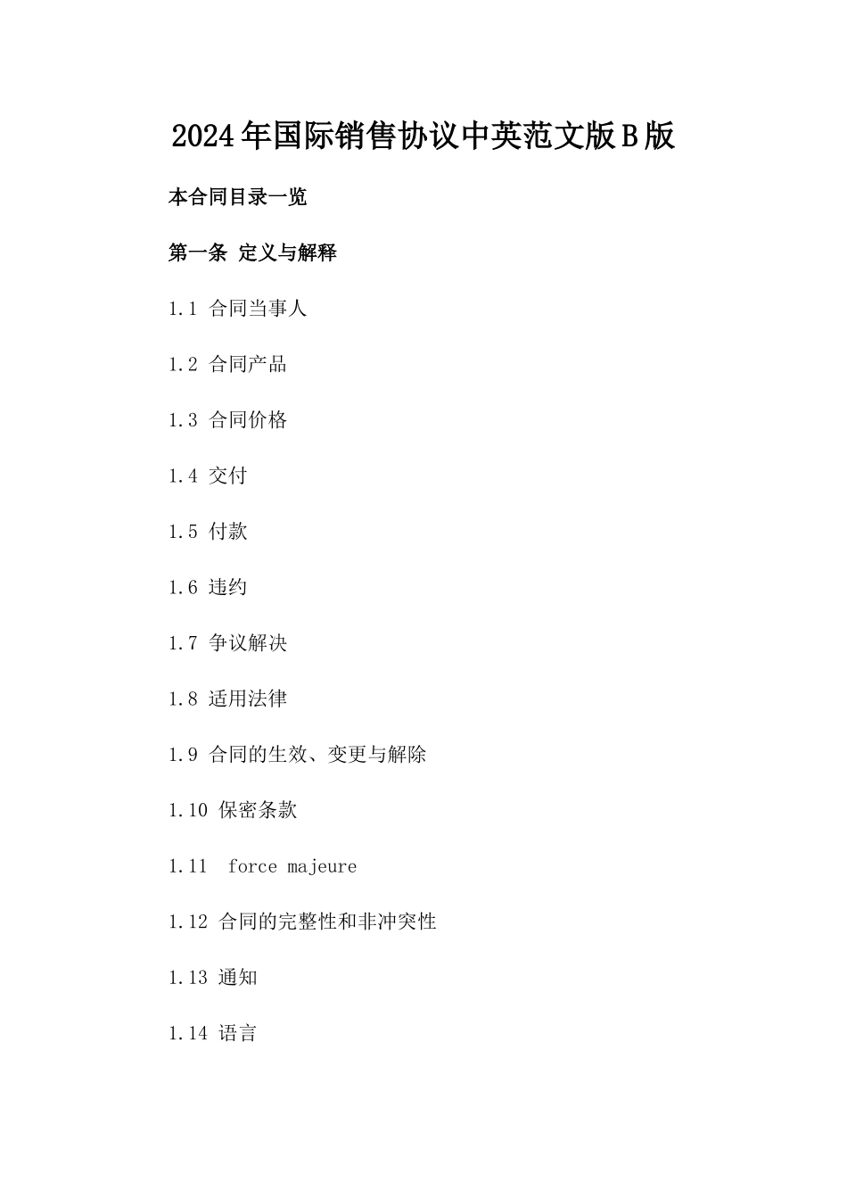 2024年国际销售协议中英范文版B版_第2页