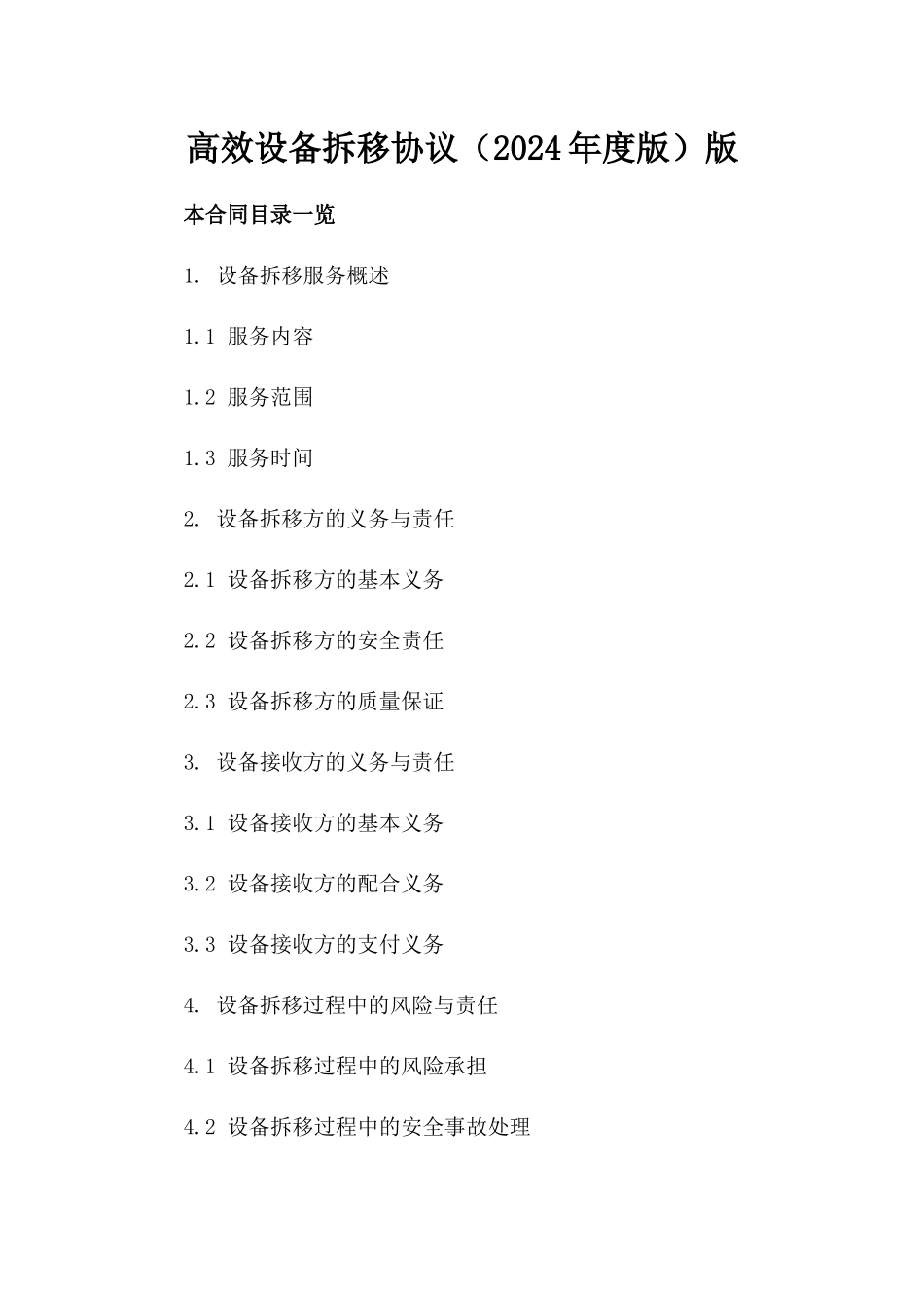 高效设备拆移协议（2024年度版）版_第2页