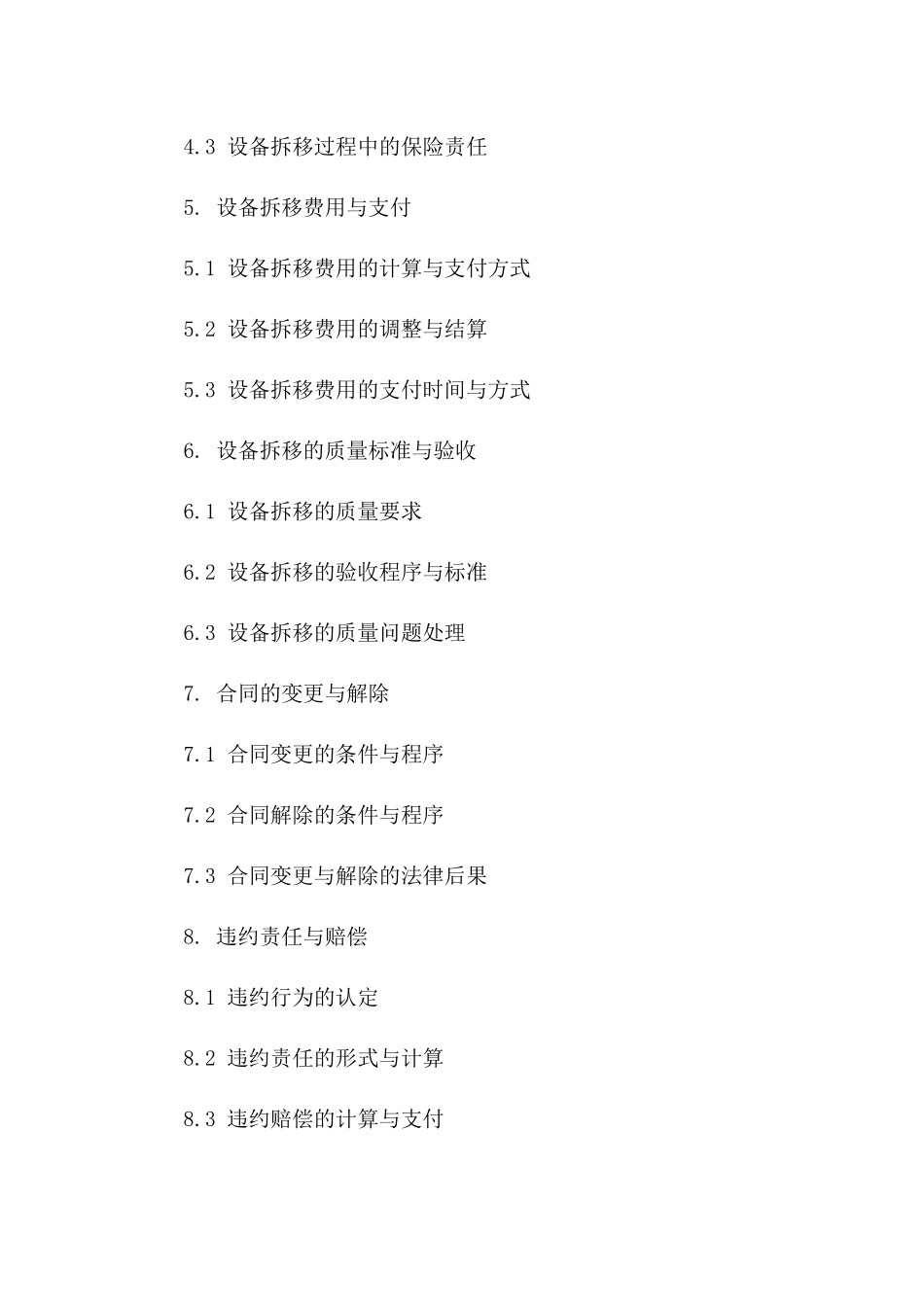 高效设备拆移协议（2024年度版）版_第3页