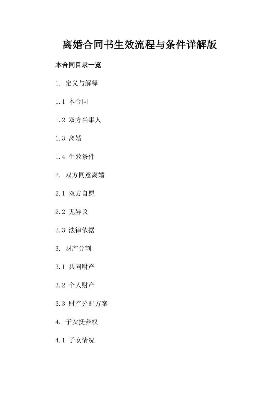 离婚合同书生效流程与条件详解版_第2页