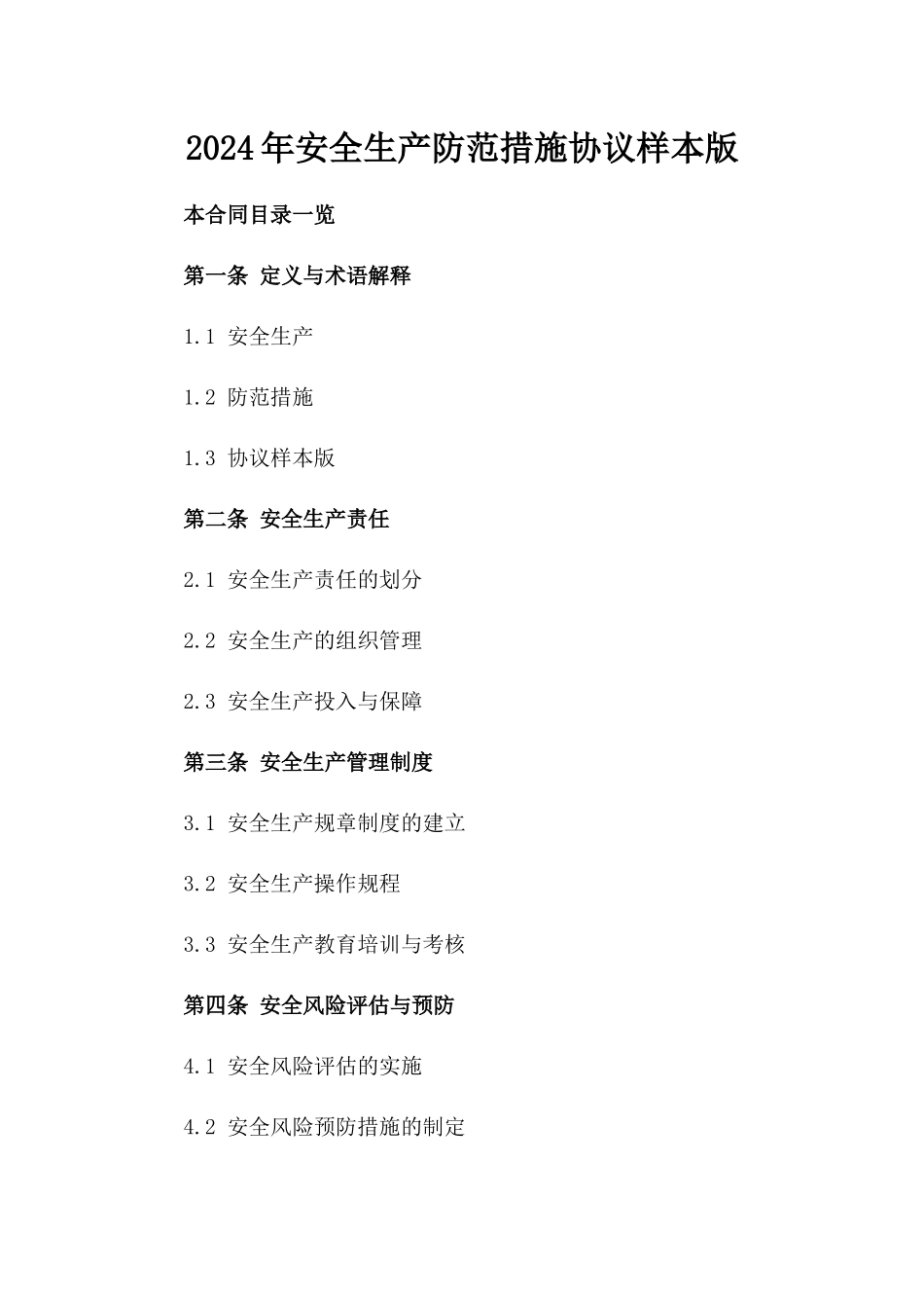 2024年安全生产防范措施协议样本版_第2页