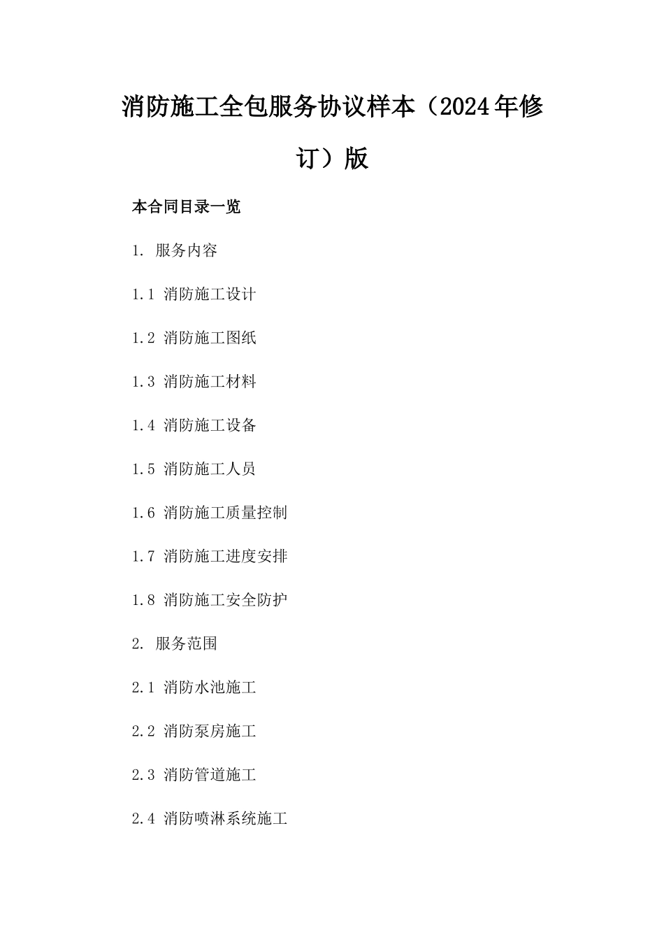 消防施工全包服务协议样本（2024年修订）版_第2页