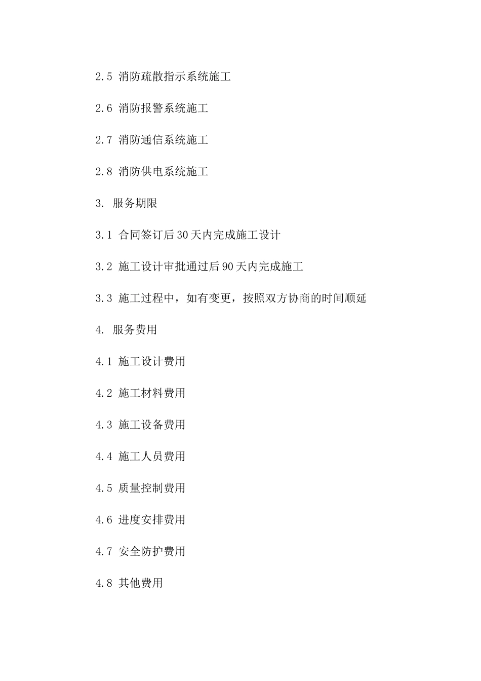消防施工全包服务协议样本（2024年修订）版_第3页