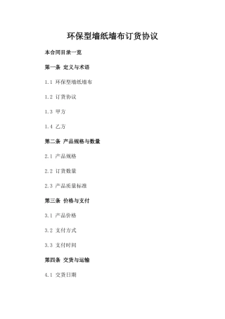 环保型墙纸墙布订货协议