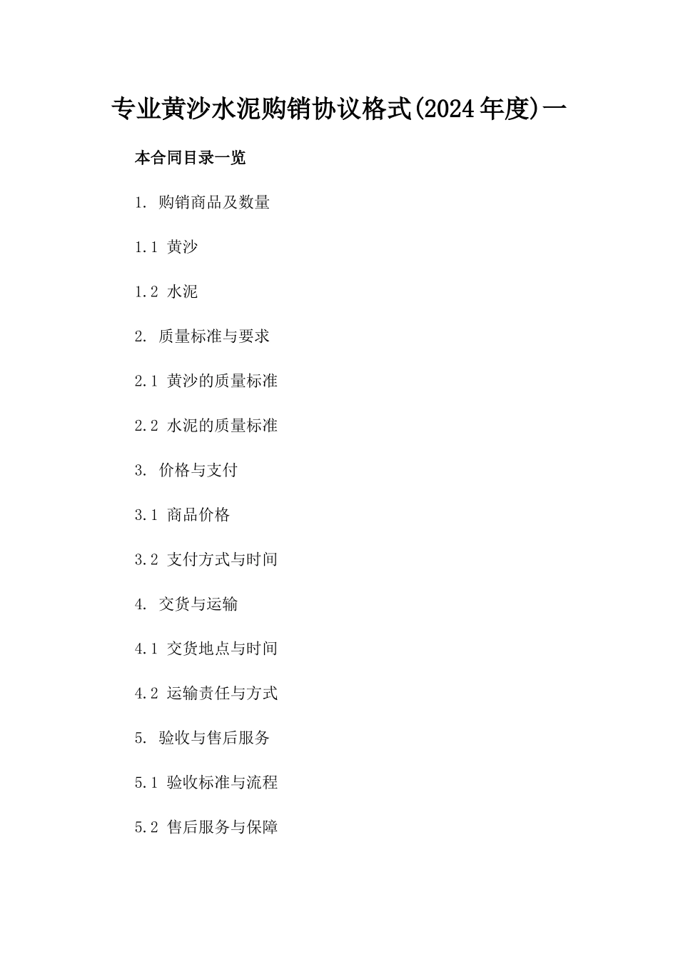 专业黄沙水泥购销协议格式(2024年度)一_第2页