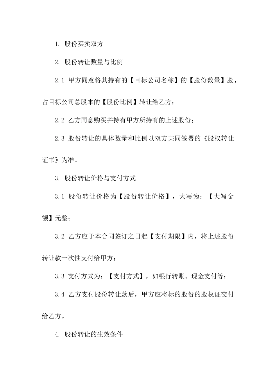 股份买卖执行合同书（2024版）版B版_第3页