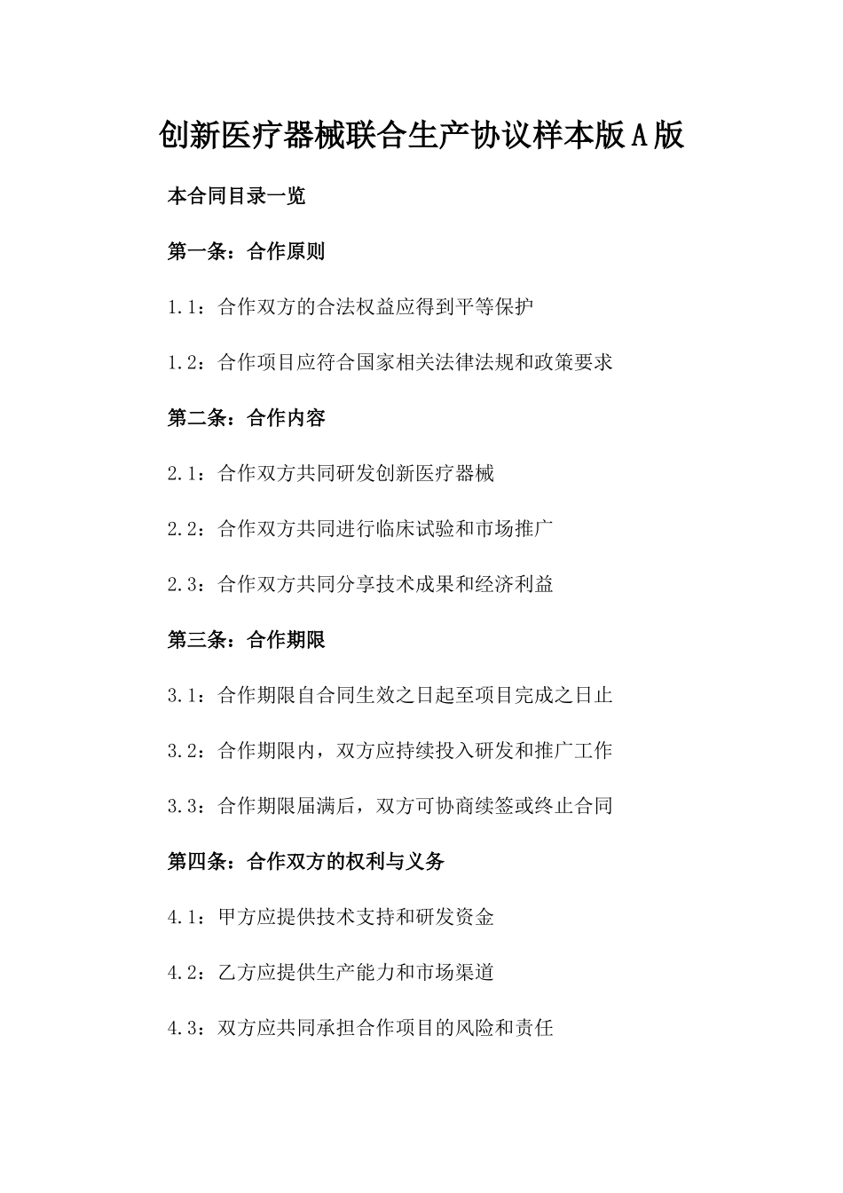 创新医疗器械联合生产协议样本版A版_第2页