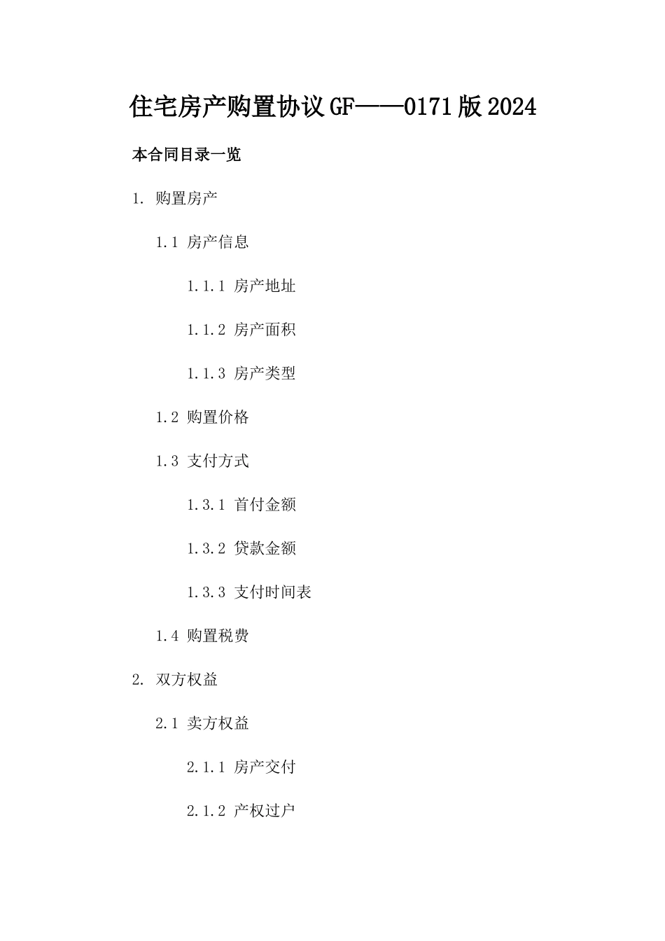 住宅房产购置协议GF——0171版2024_第2页