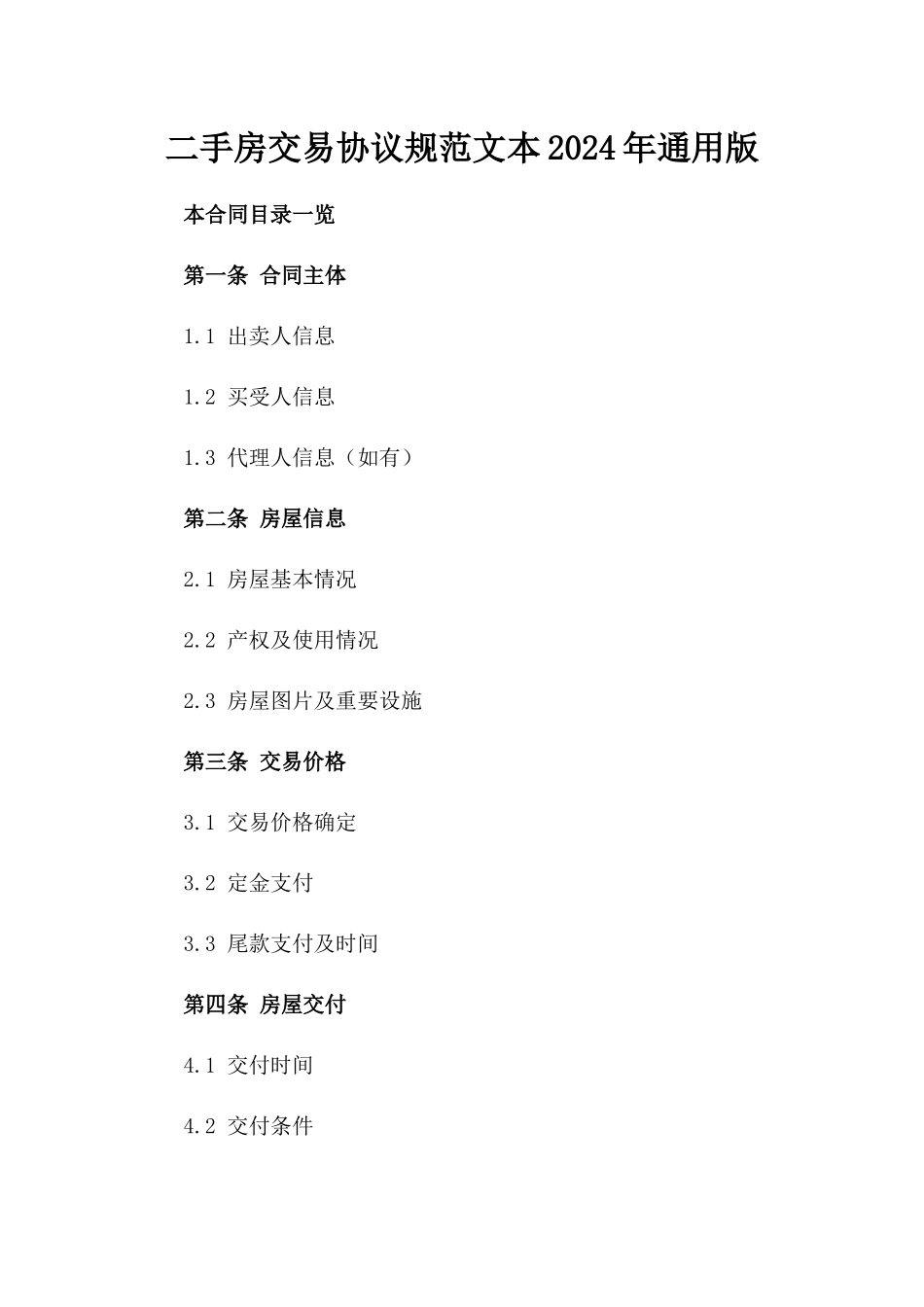 二手房交易协议规范文本2024年通用版_第2页