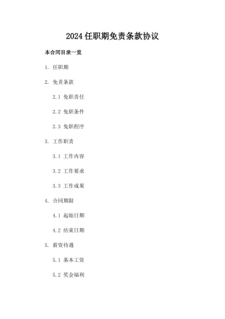 2024任职期免责条款协议