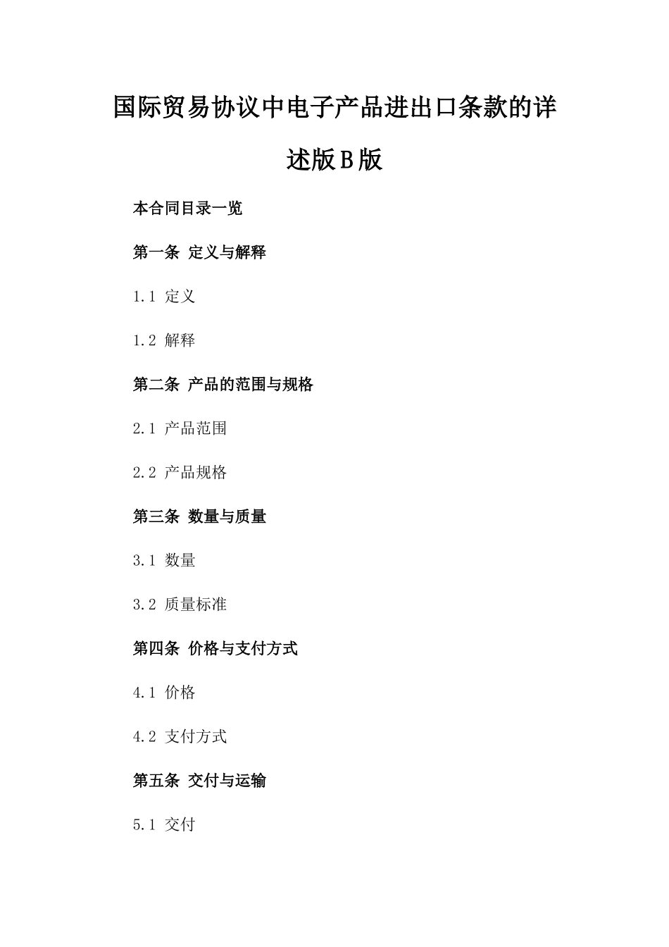 国际贸易协议中电子产品进出口条款的详述版B版_第2页