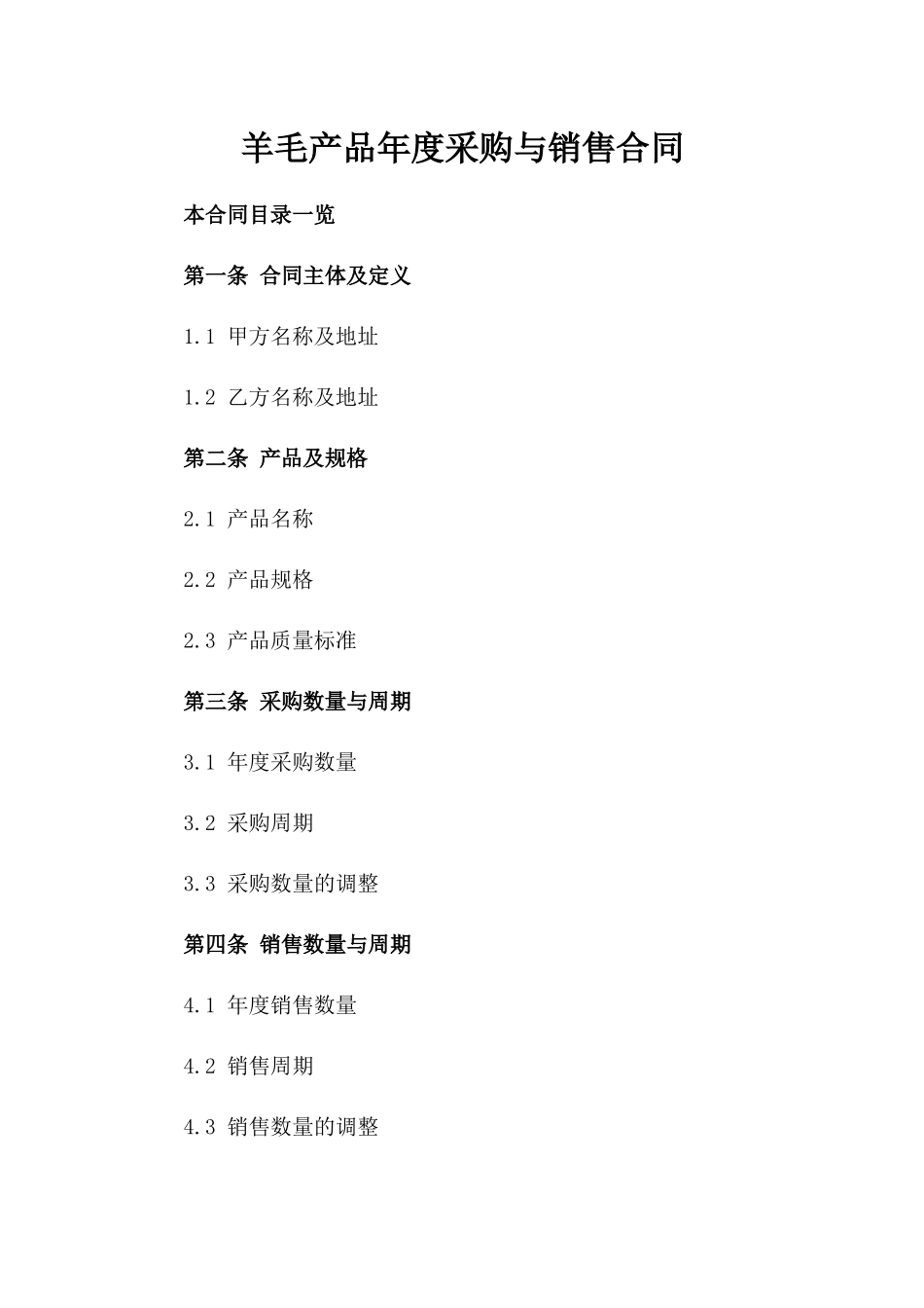 羊毛产品年度采购与销售合同_第1页