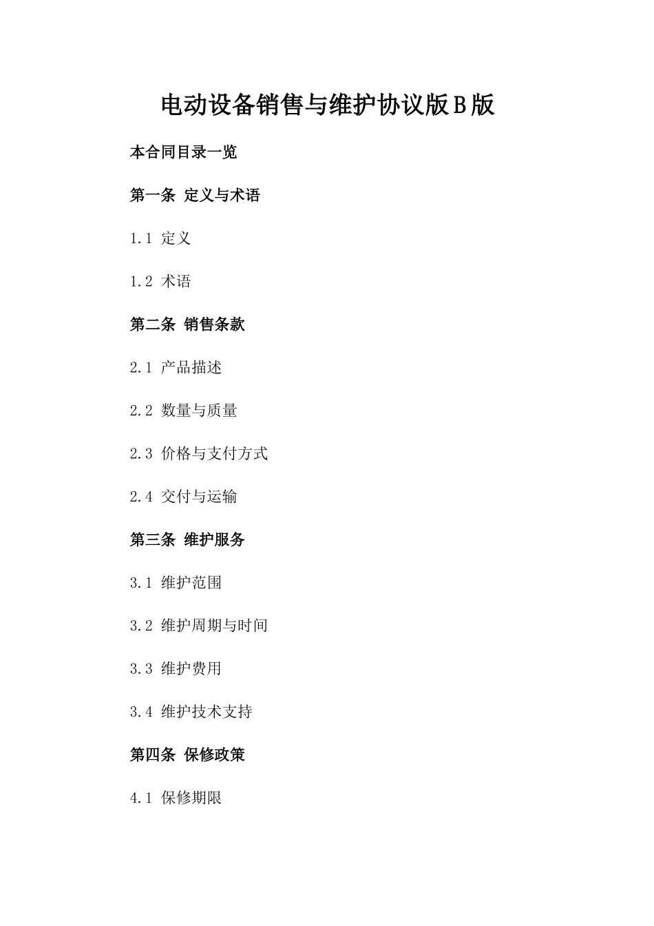 电动设备销售与维护协议版B版_第2页