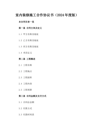 室内装修施工合作协议书（2024年度版）