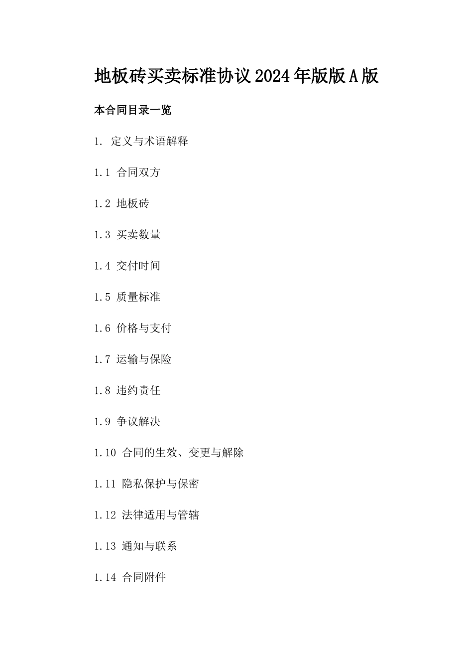 地板砖买卖标准协议2024年版版A版_第2页