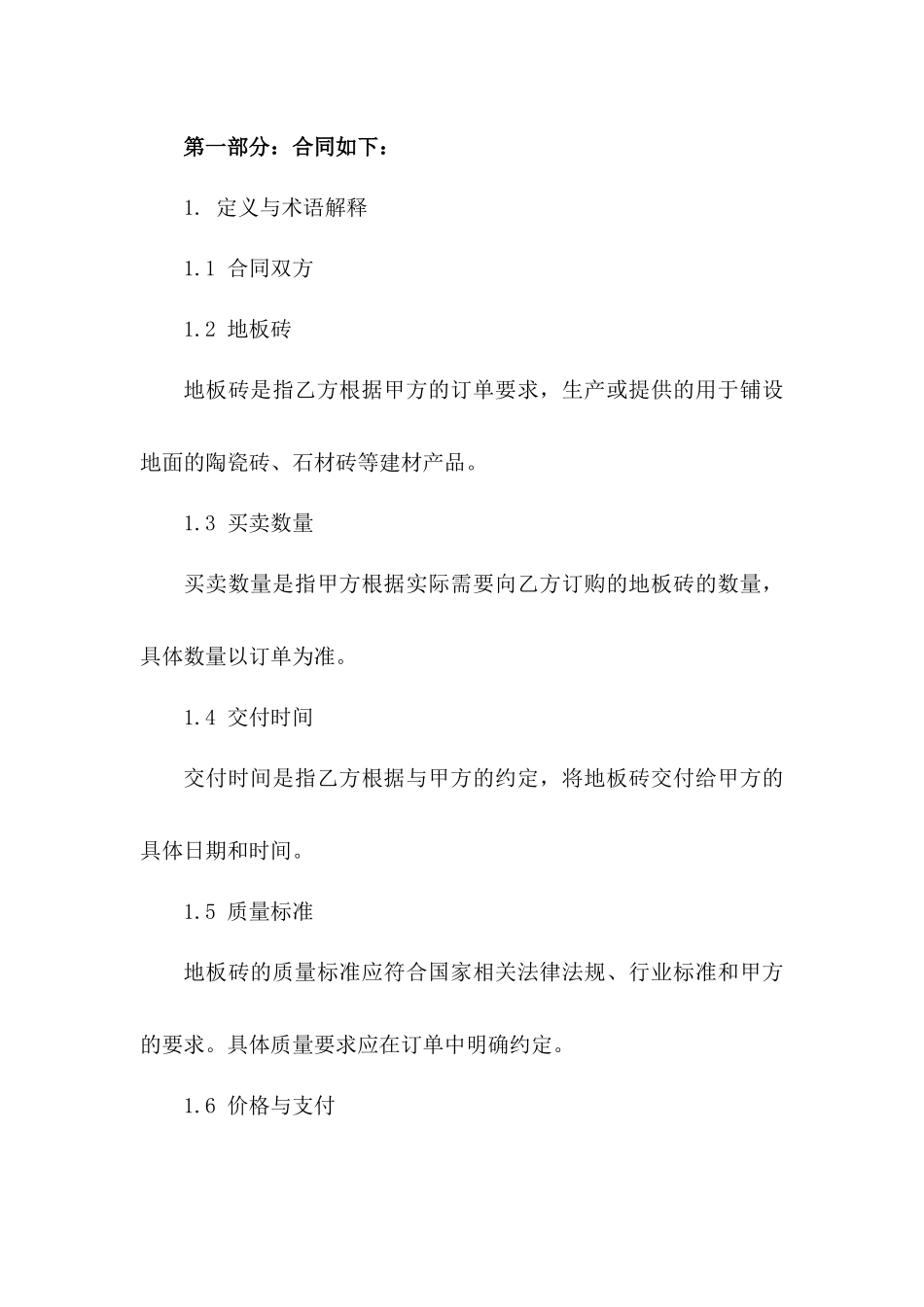 地板砖买卖标准协议2024年版版A版_第3页