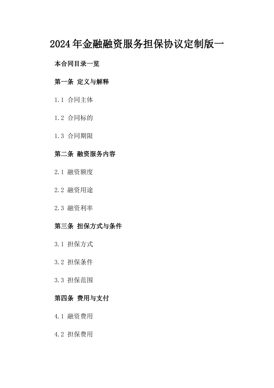 2024年金融融资服务担保协议定制版一_第2页