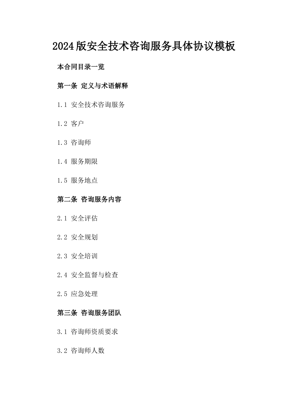 2024版安全技术咨询服务具体协议模板_第1页