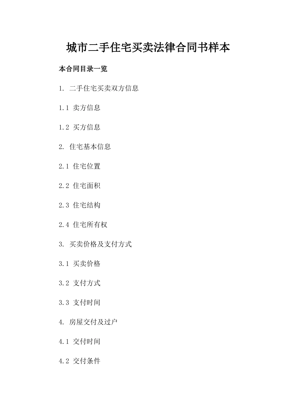 城市二手住宅买卖法律合同书样本_第2页