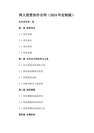 两人投资协作合同（2024年定制版）