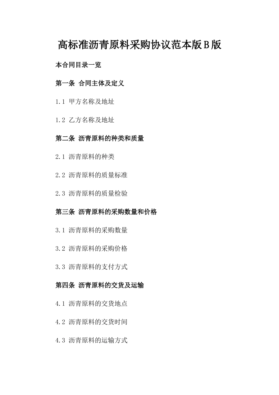 高标准沥青原料采购协议范本版B版_第2页