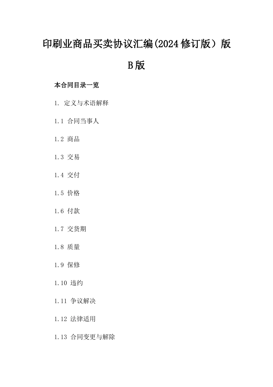 印刷业商品买卖协议汇编(2024修订版）版B版_第2页