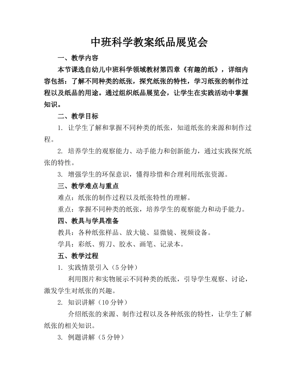 中班科学教案纸品展览会_第1页