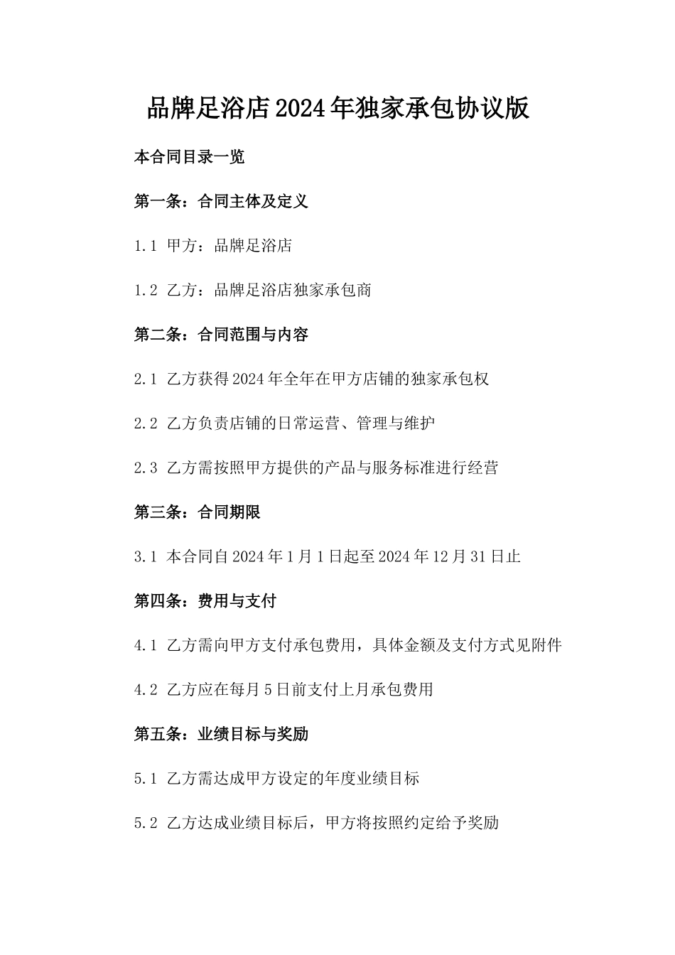 XX品牌足浴店2024年独家承包协议版_第2页