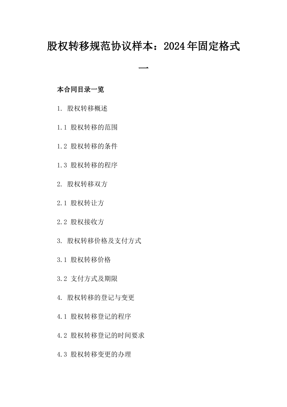 股权转移规范协议样本：2024年固定格式一_第2页