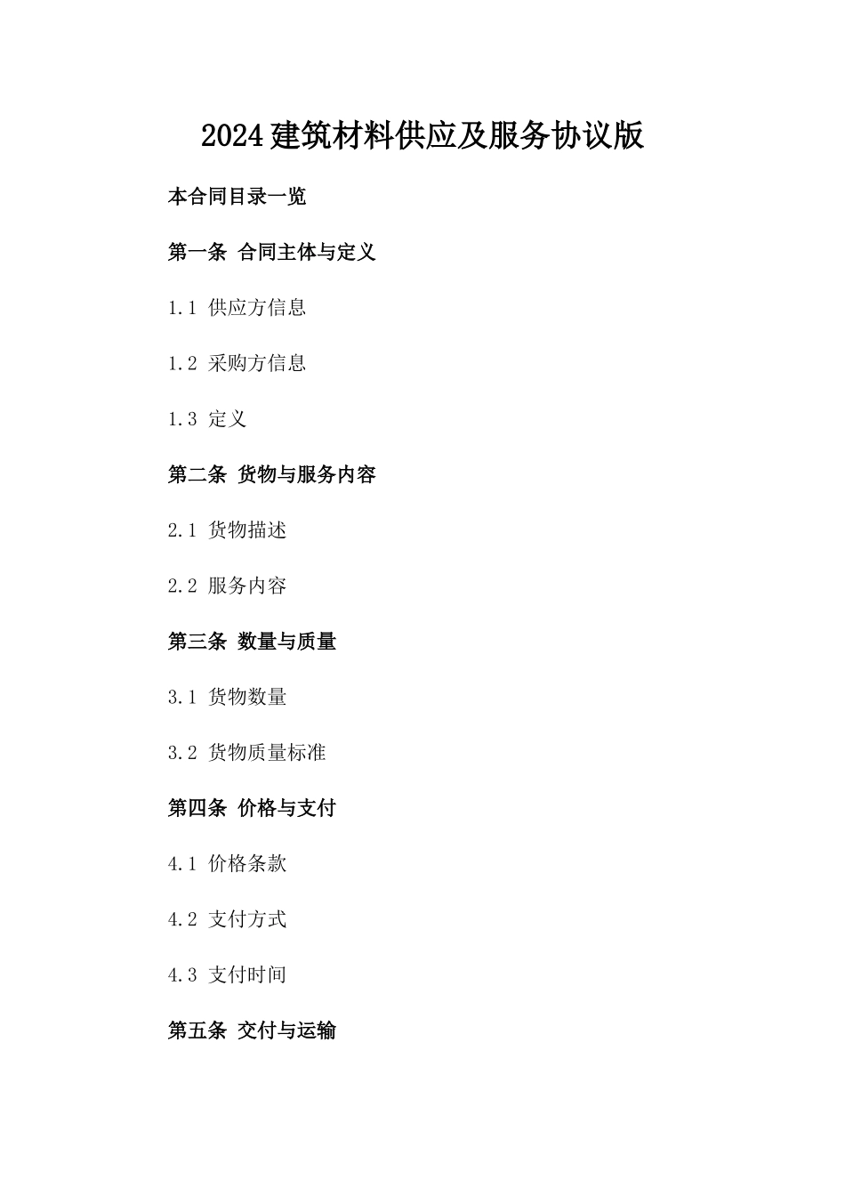 2024建筑材料供应及服务协议版_第2页